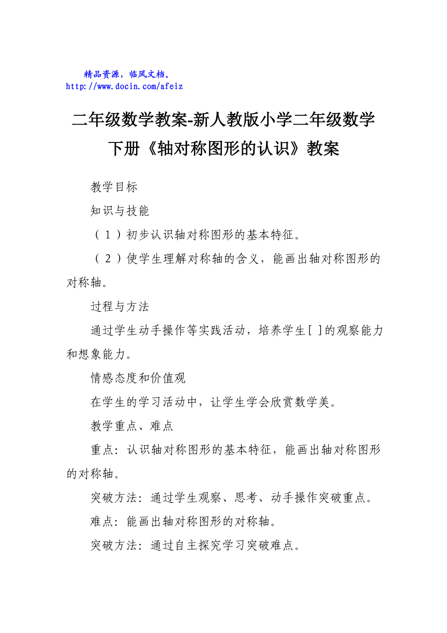 二级数学教案新人教版小学二级数学下册《轴对称图形的认识》教案.doc_第1页