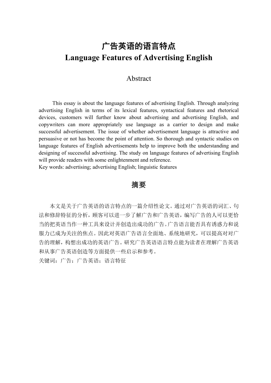 Language Features of Advertising English 广告英语的语言特点.doc_第1页