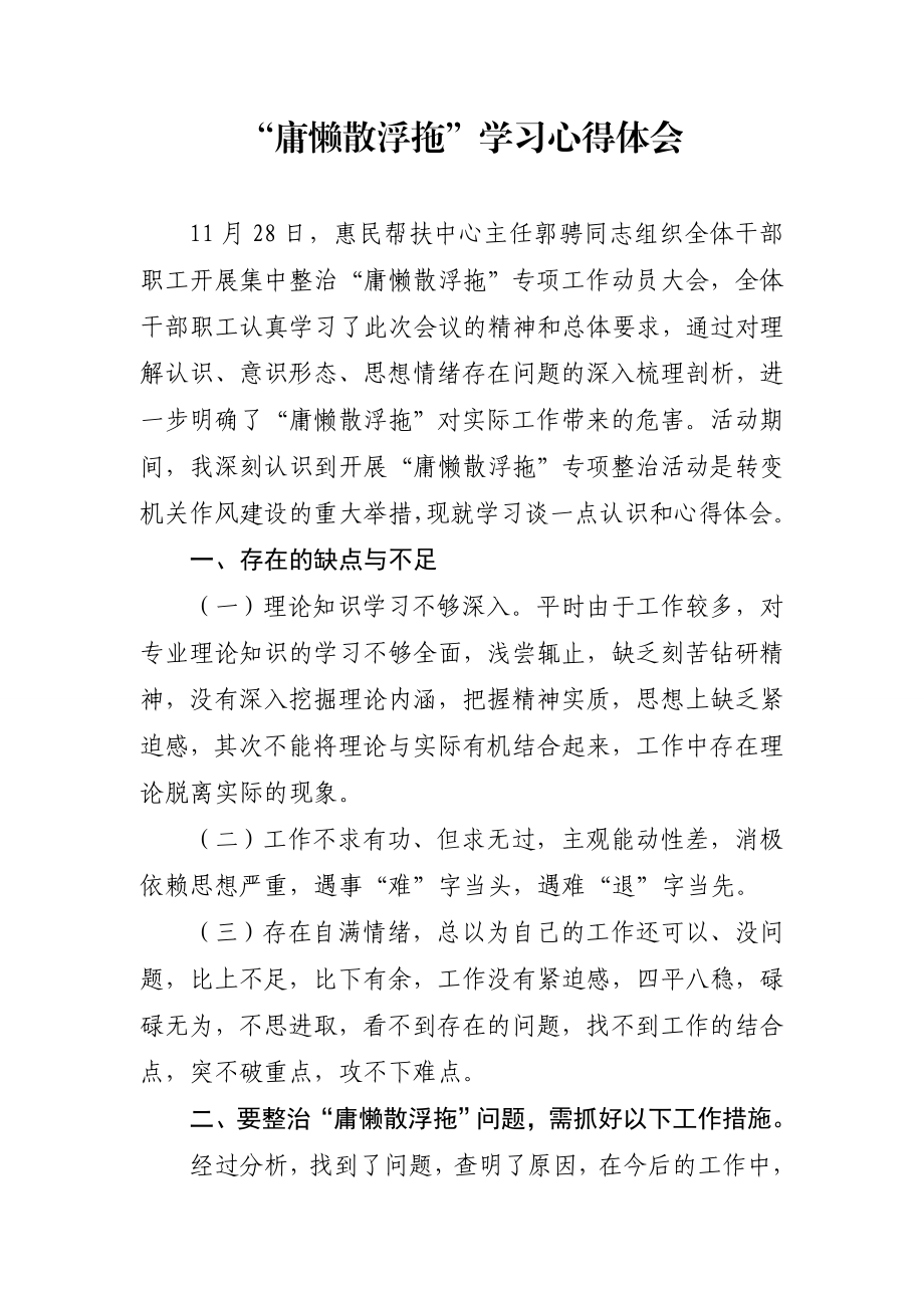 “庸懒散浮拖”学习心得体会.doc_第1页