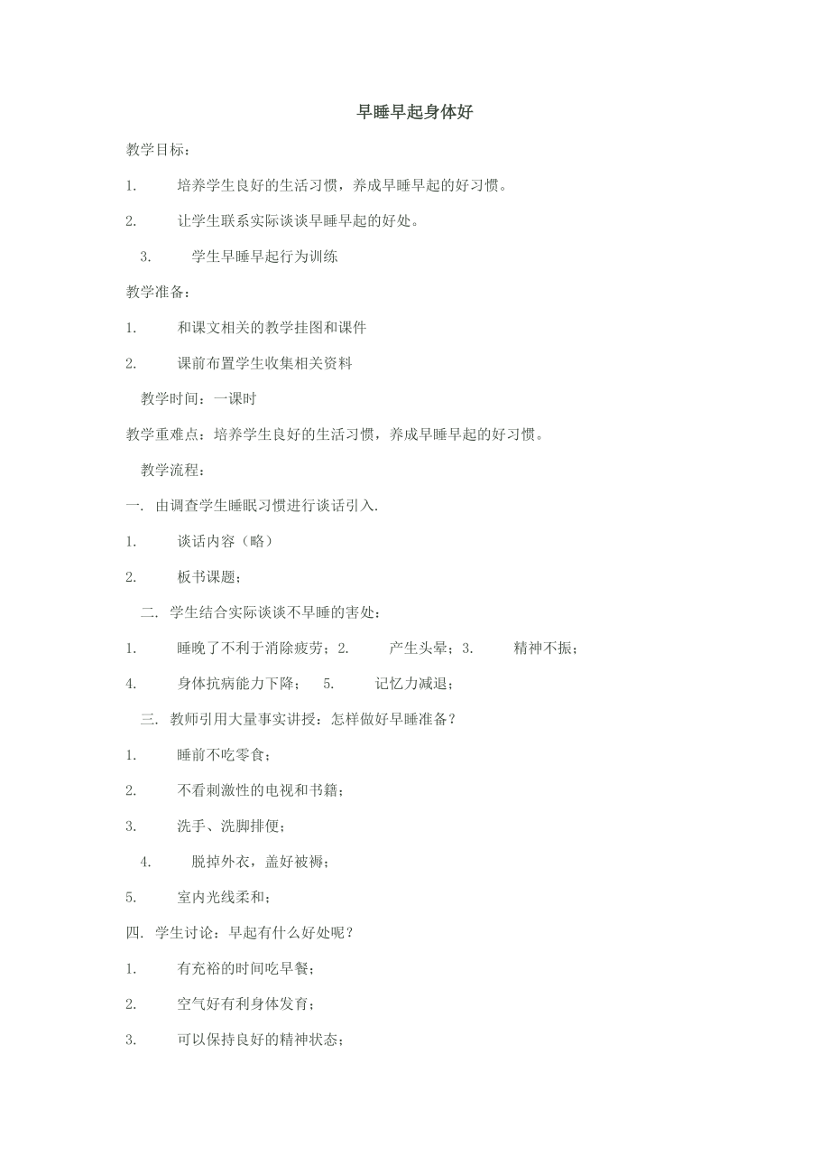 [小学一级]健康卫生教案.doc_第1页