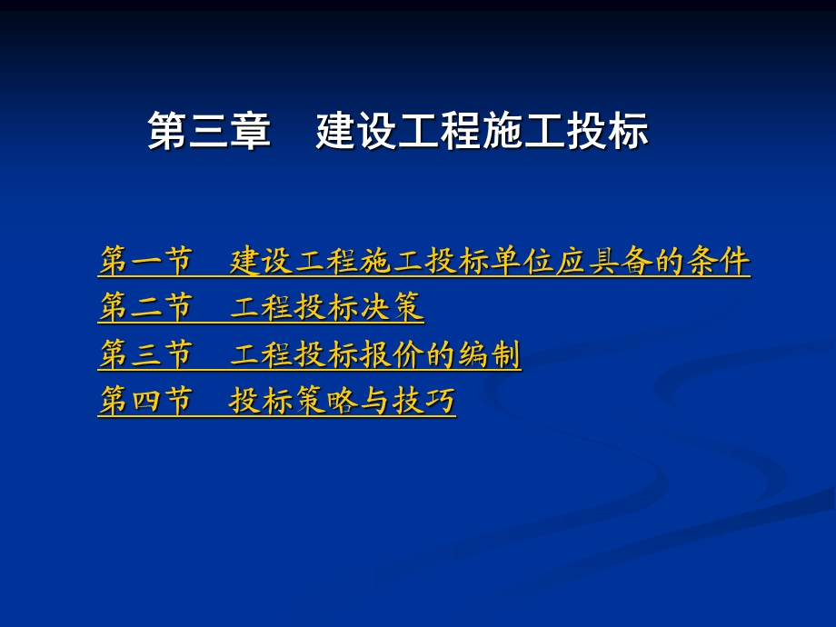 建设工程施工投标讲义.ppt_第1页