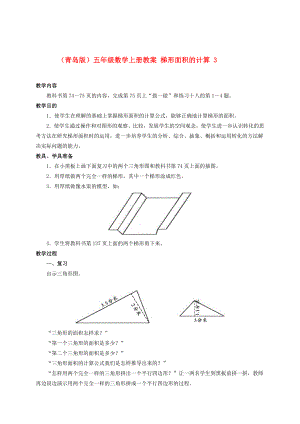 整理版五级数学上册 梯形面积的计算 3教案 青岛版.doc