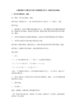 人教新课标小学数学五级下册教案第五单元 分数的加法和减法.doc