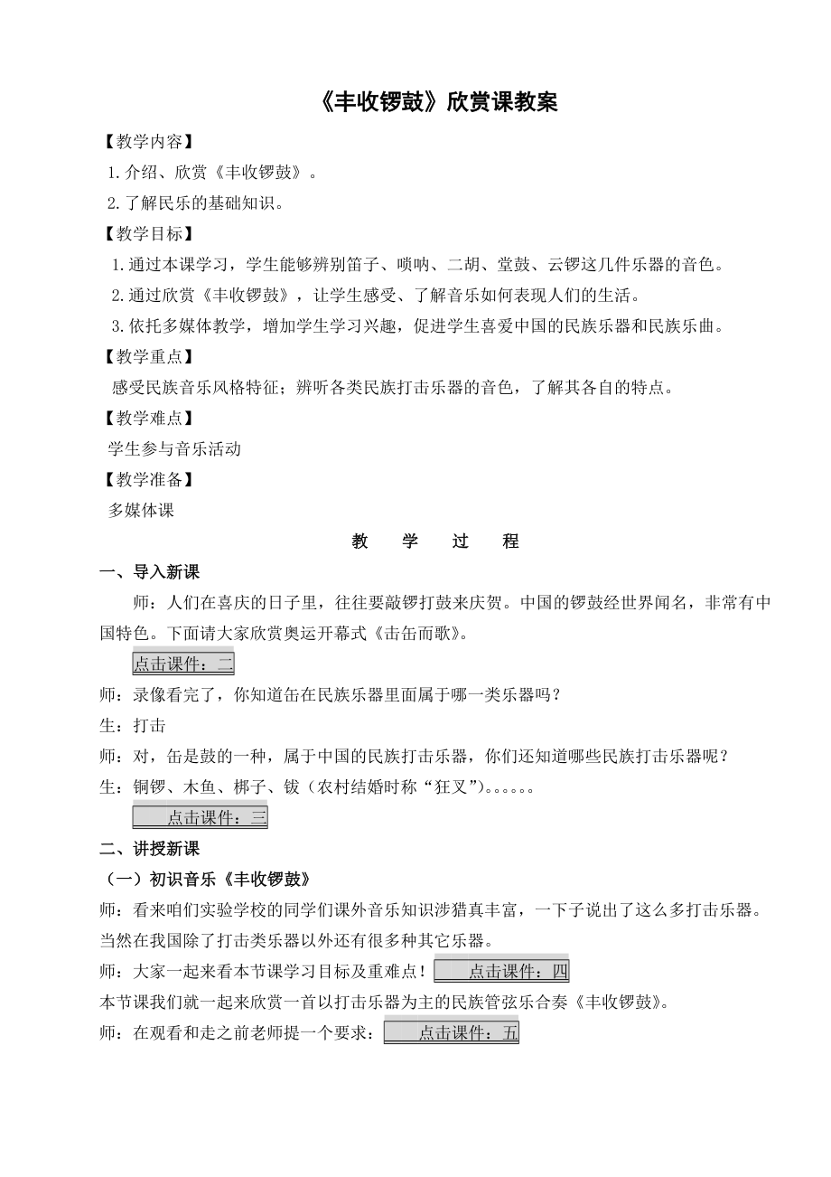 《丰收锣鼓》欣赏课教案.doc_第1页