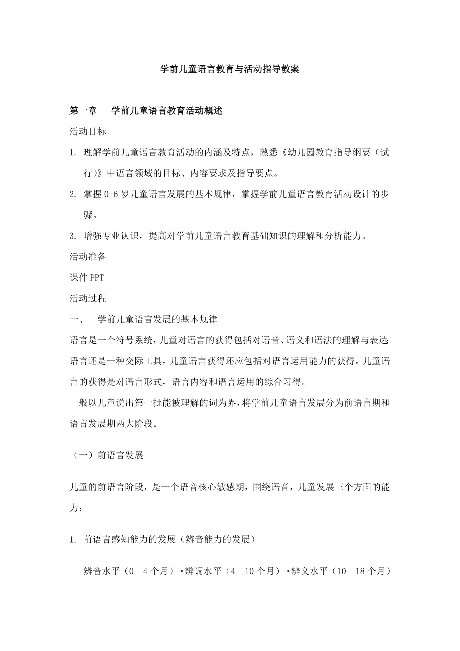 学前儿童语言教育与活动指导教案.doc_第1页