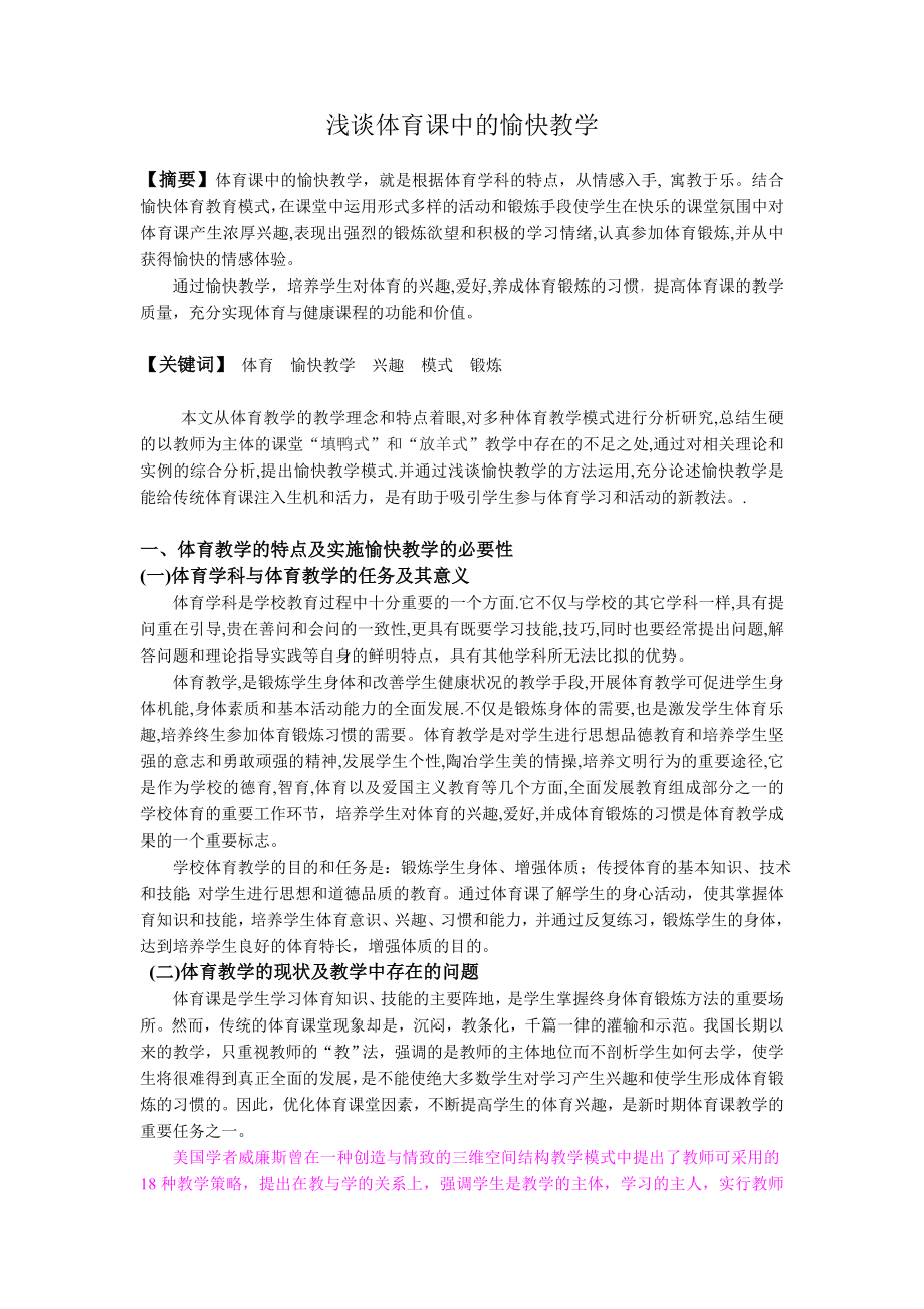 浅谈体育课中的愉快教学.doc_第1页