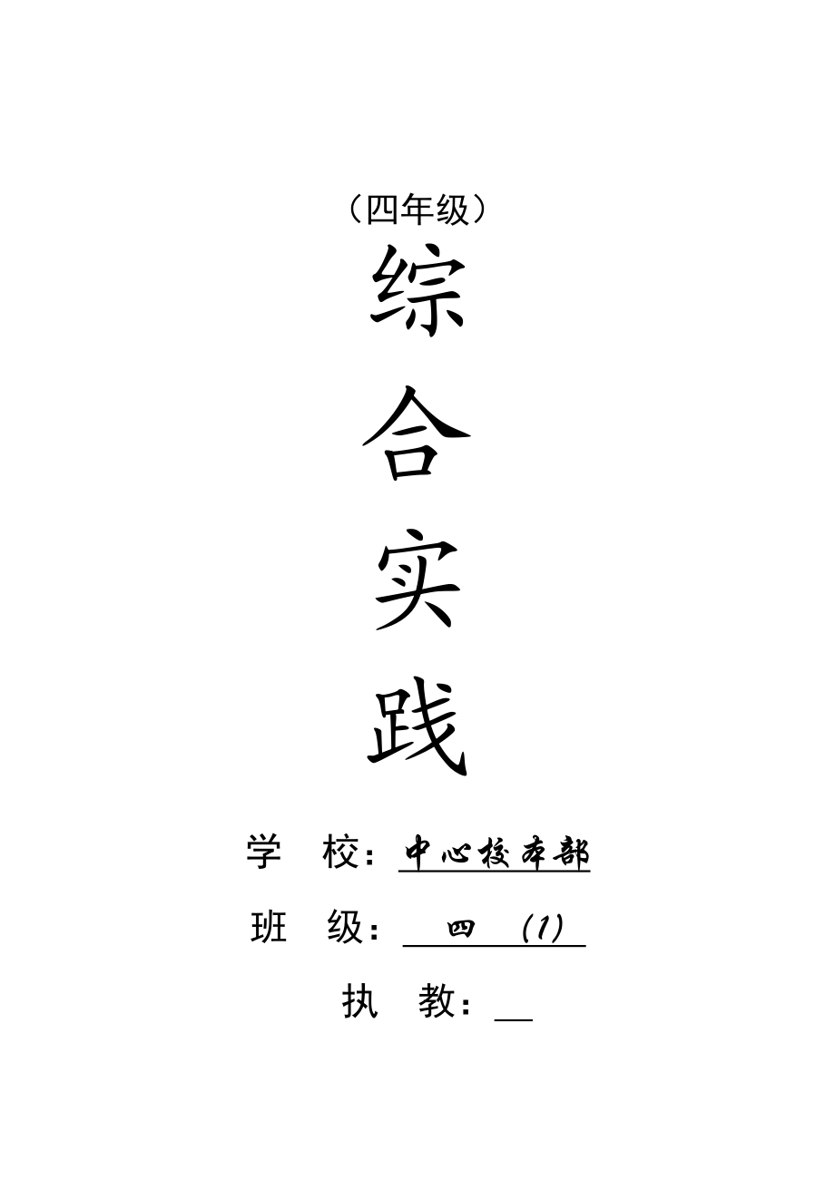 小学四级上册综合实践全册教案.doc_第1页