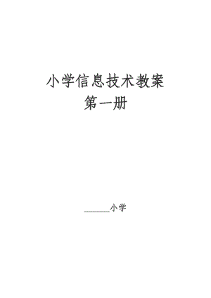 河大版小学三级上册信息技术教案全册.doc