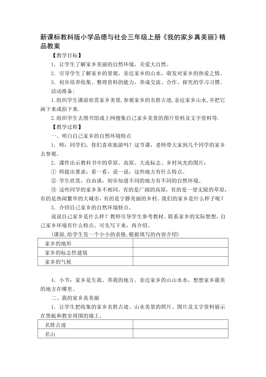 新课标教科版小学品德与社会三级上册《我的家乡真美丽》精品教案.doc_第1页