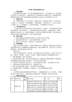 湘美版小学三级下册美术教学计划及教案　全册.doc