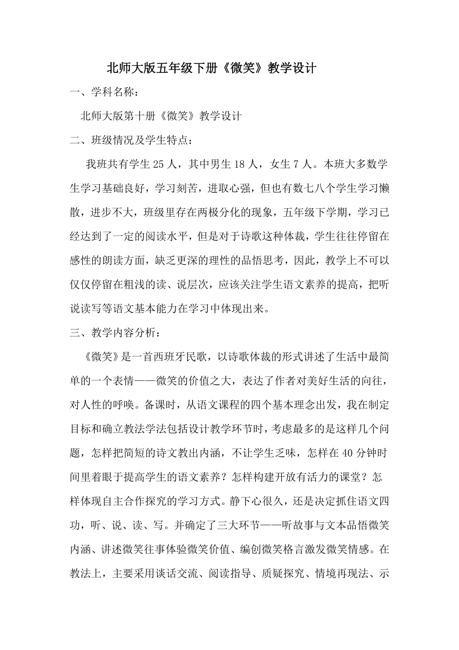 北师大版五级下册《微笑》教学设计.doc_第1页