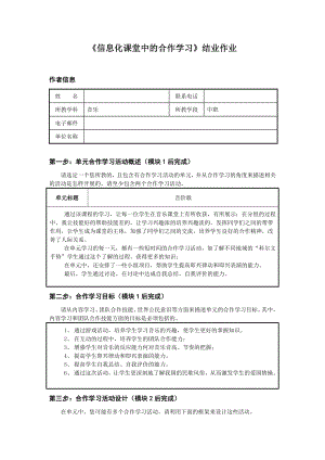 《信息化课堂中的合作学习》音乐结业作业.doc