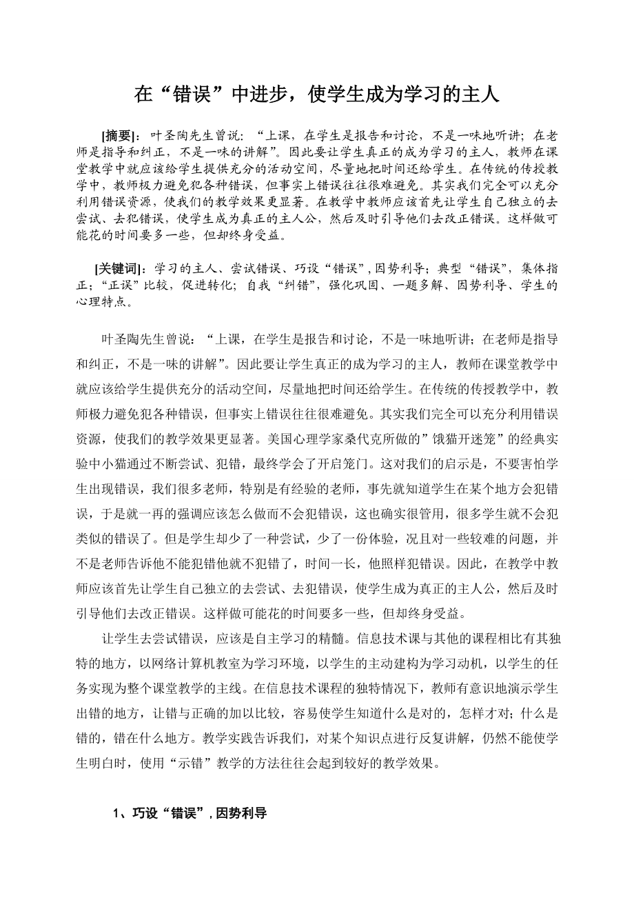 3315.在“错误”中进步使学生成为学习的主人.doc_第1页