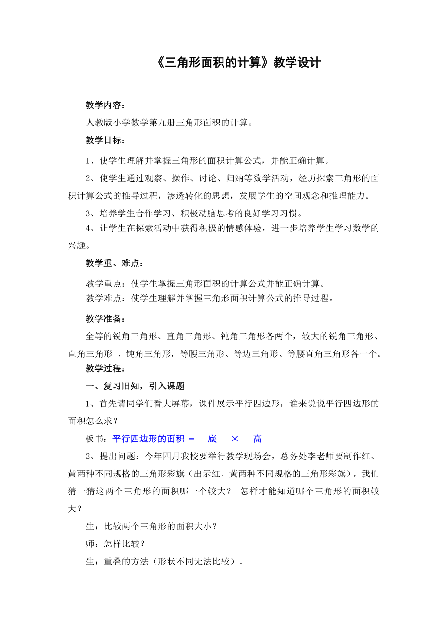 人教版小学数学教案《三角形面积的计算》.doc_第1页