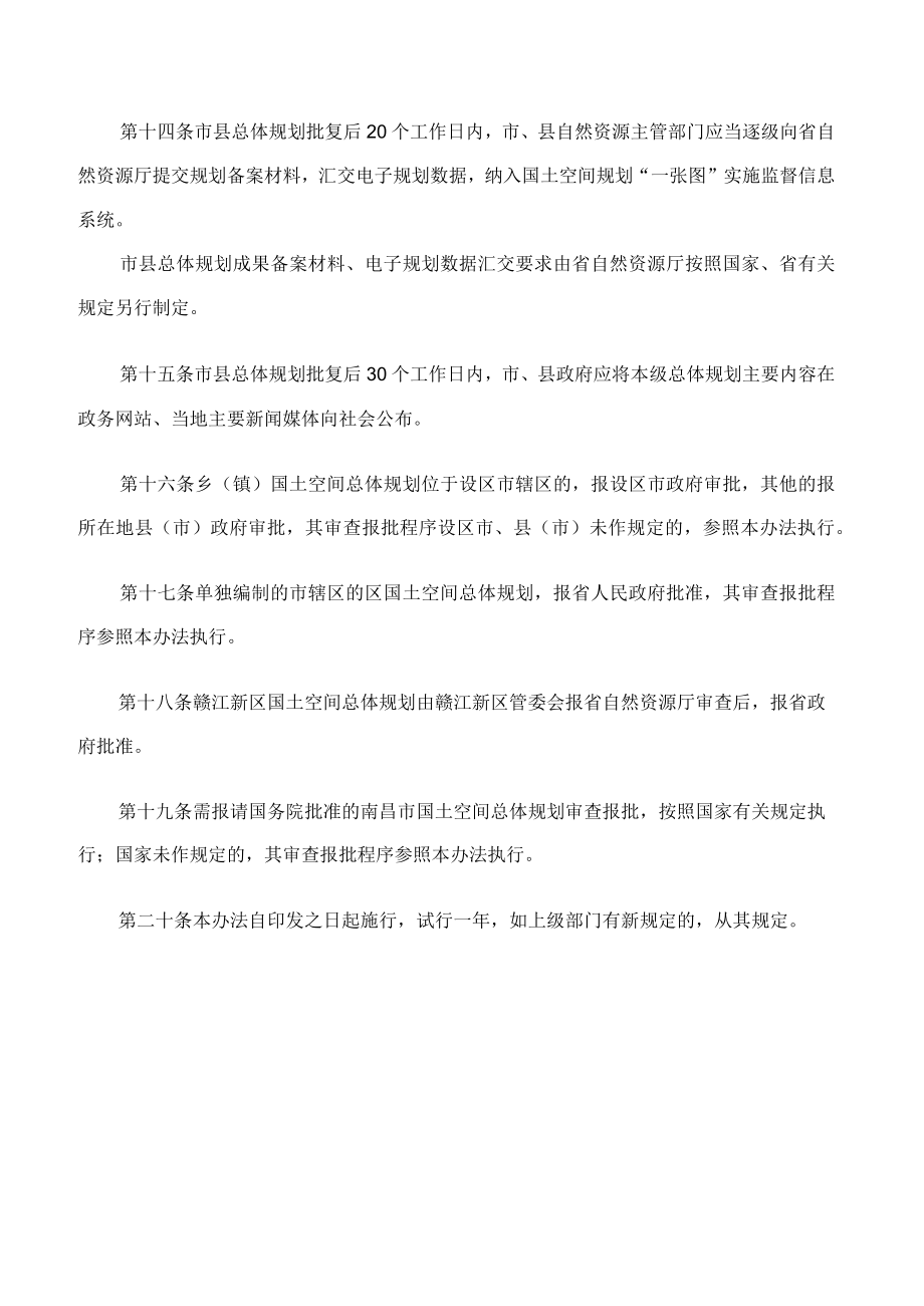 江西省自然资源厅关于印发《江西省市县国土空间总体规划审查报批工作办法(试行)》的通知.docx_第3页