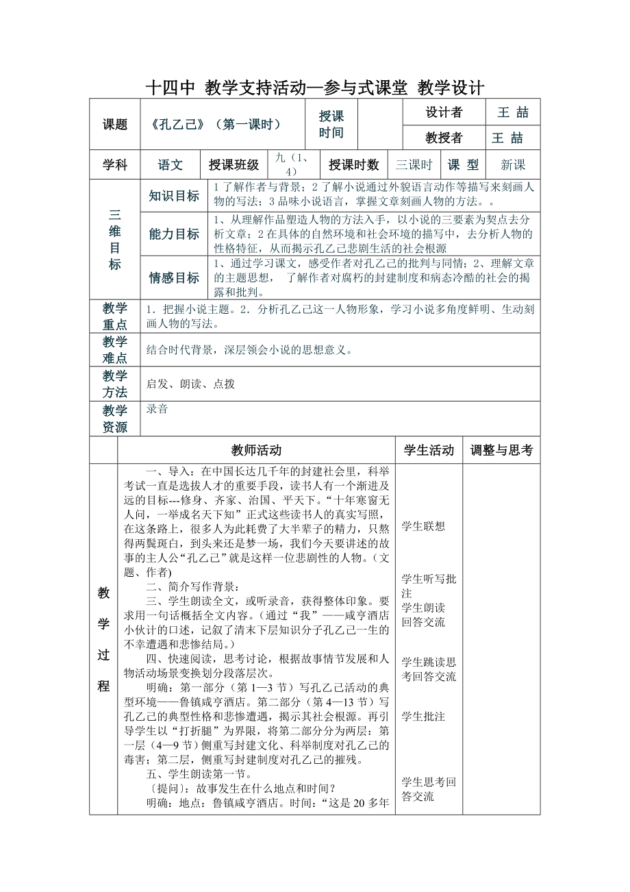 孔乙己表格教案.doc_第1页