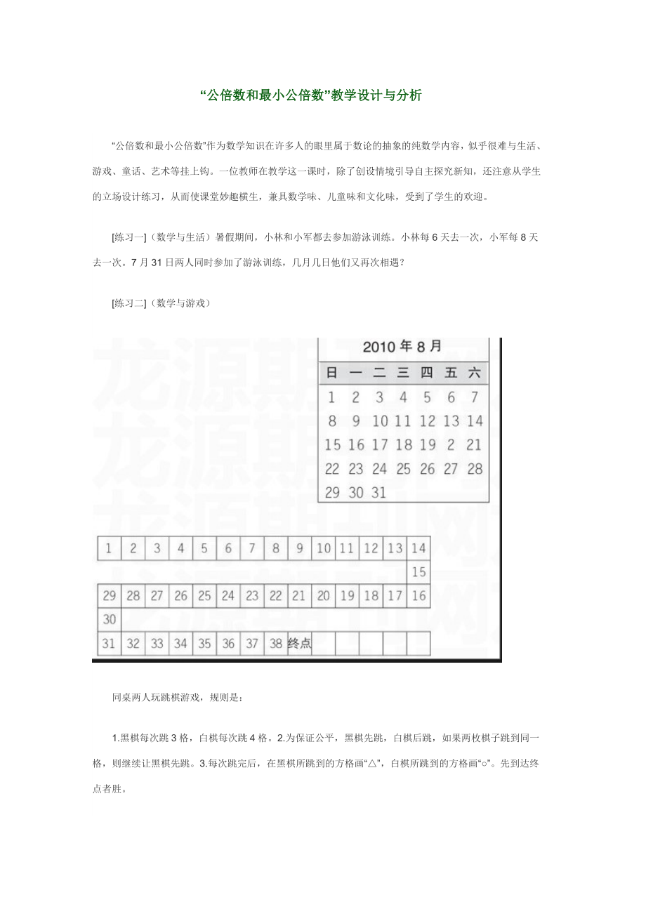 “公倍数和最小公倍数”教学设计与分析.doc_第1页