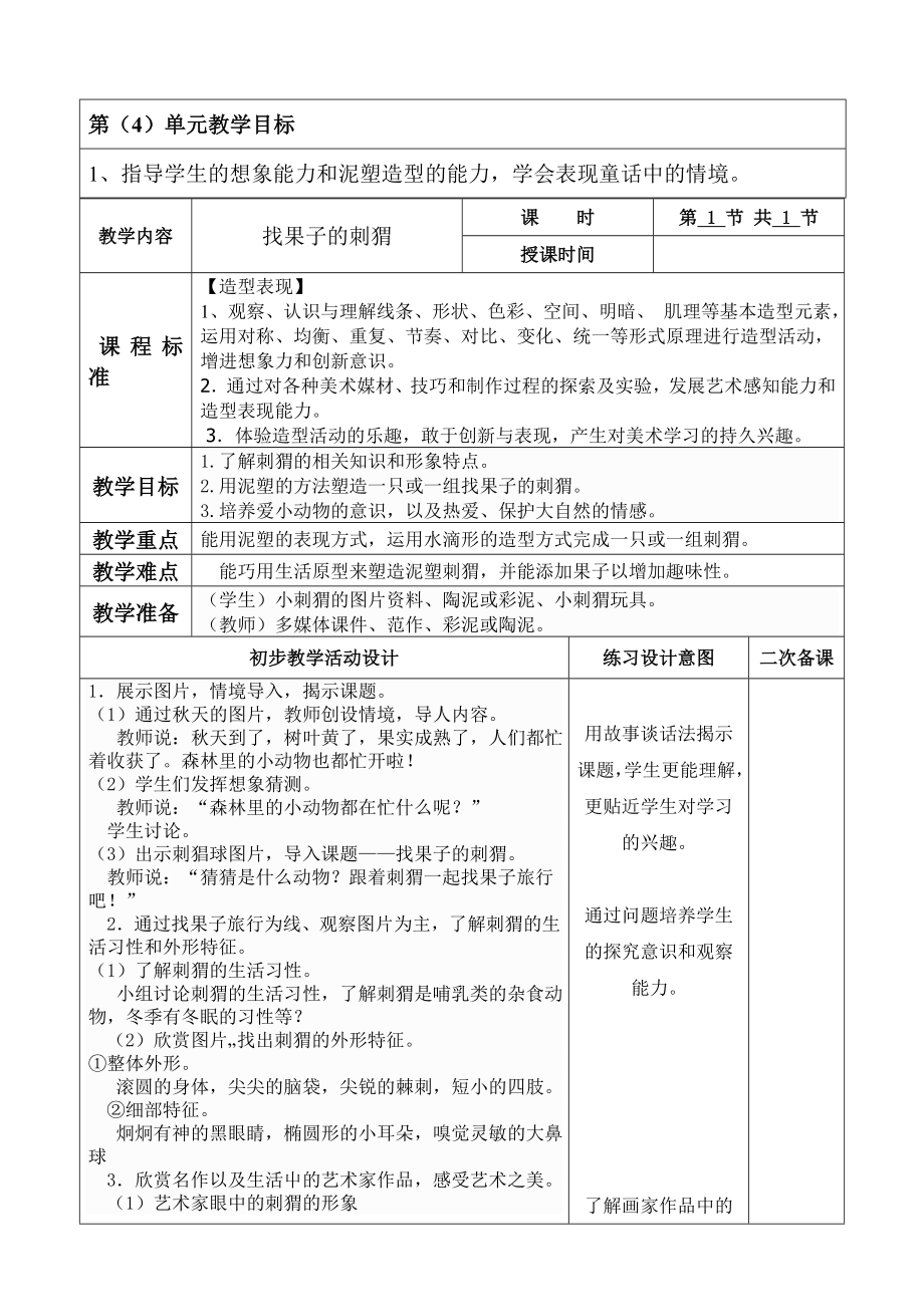 美术五册电子教案打印稿找果子的刺猬.doc_第1页