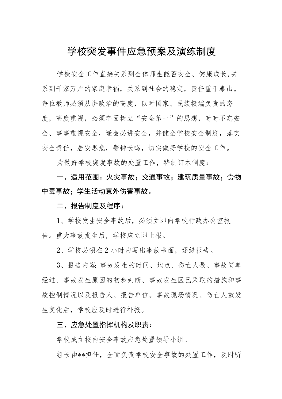 学校突发事件应急预案及演练制度.docx_第1页