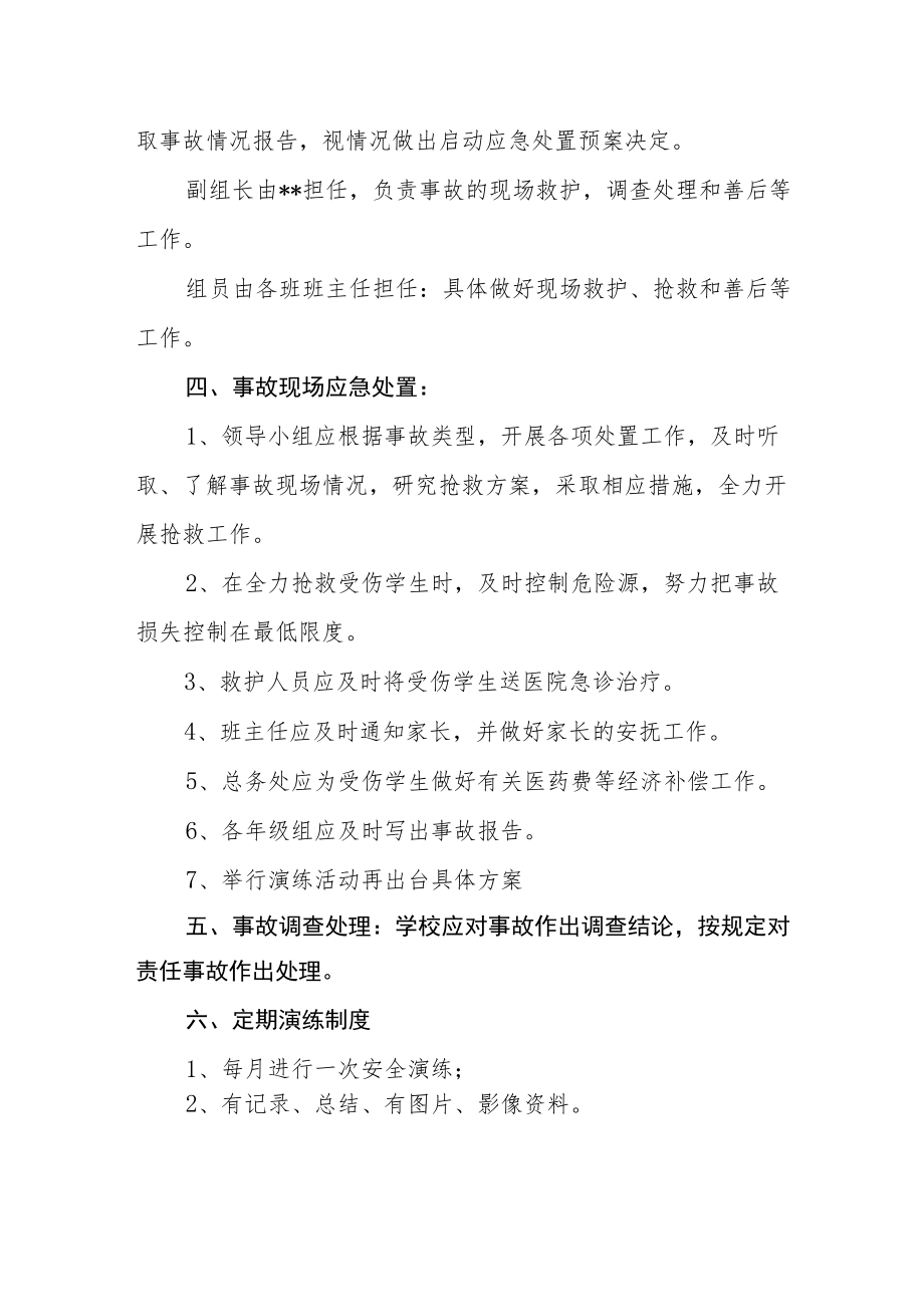 学校突发事件应急预案及演练制度.docx_第2页