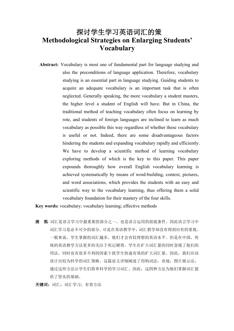 Methodological Strategies on EnlargingStudents Vocabulary探讨学生学习英语词汇的策.doc_第1页