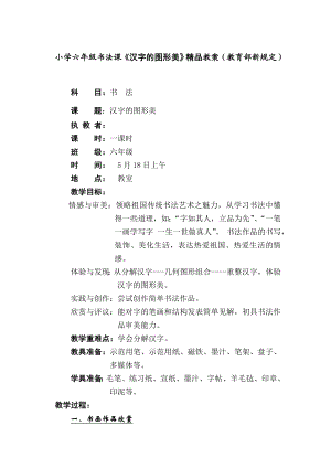 小学六级书法课《汉字的图形美》精品教案（教育部新规定）.doc