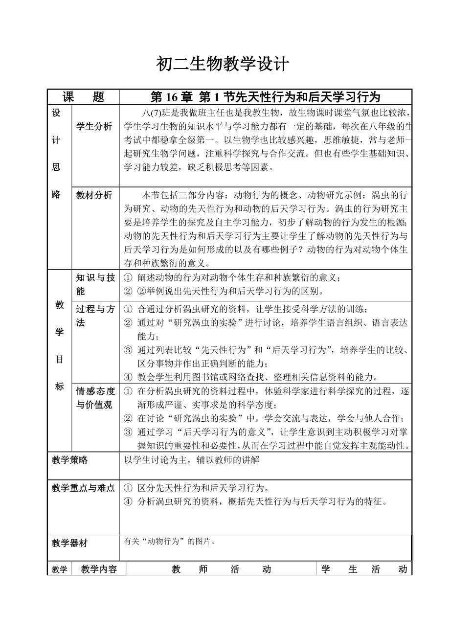 北师大版初中生物八级上册教案《节先天性行为和后天学习行为》.doc_第1页