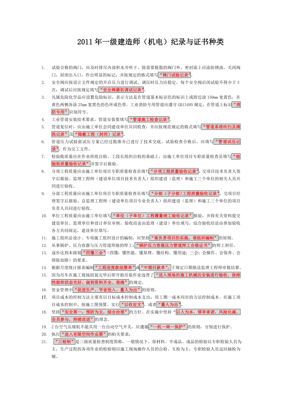 一级建造师 机电工程管理与实务 （机电实务“纪录、证书”版记忆法）.doc_第1页