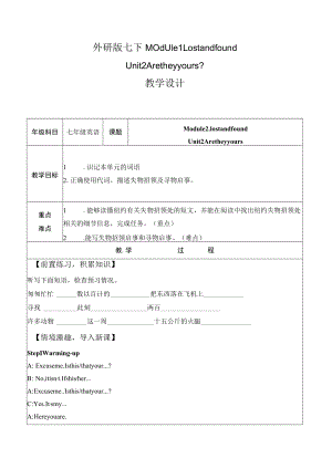 外研版七下Module1LostandfoundUnit2Aretheyyour 教学设计.docx