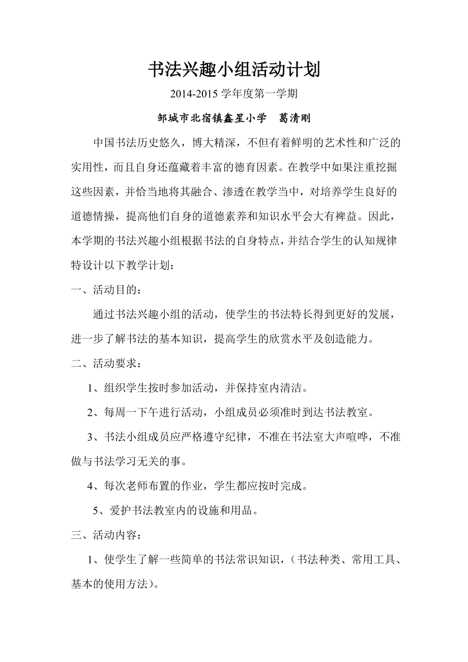 书法兴趣小组活动计划.doc_第1页