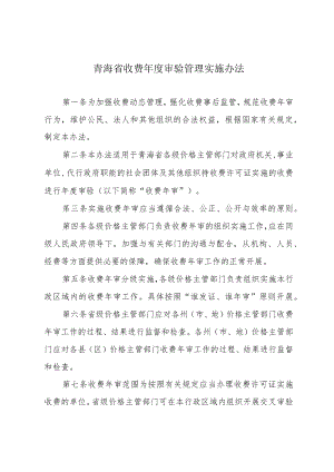 青海省收费年度审验管理实施办法.docx