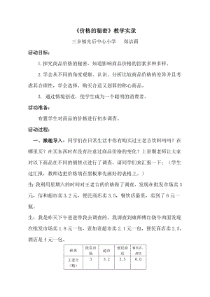 品德三级下册主题三购物的学问(《价格的秘密》教学实录).doc