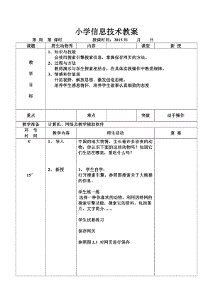 信息技术教案三级上 野生动物秀.docx