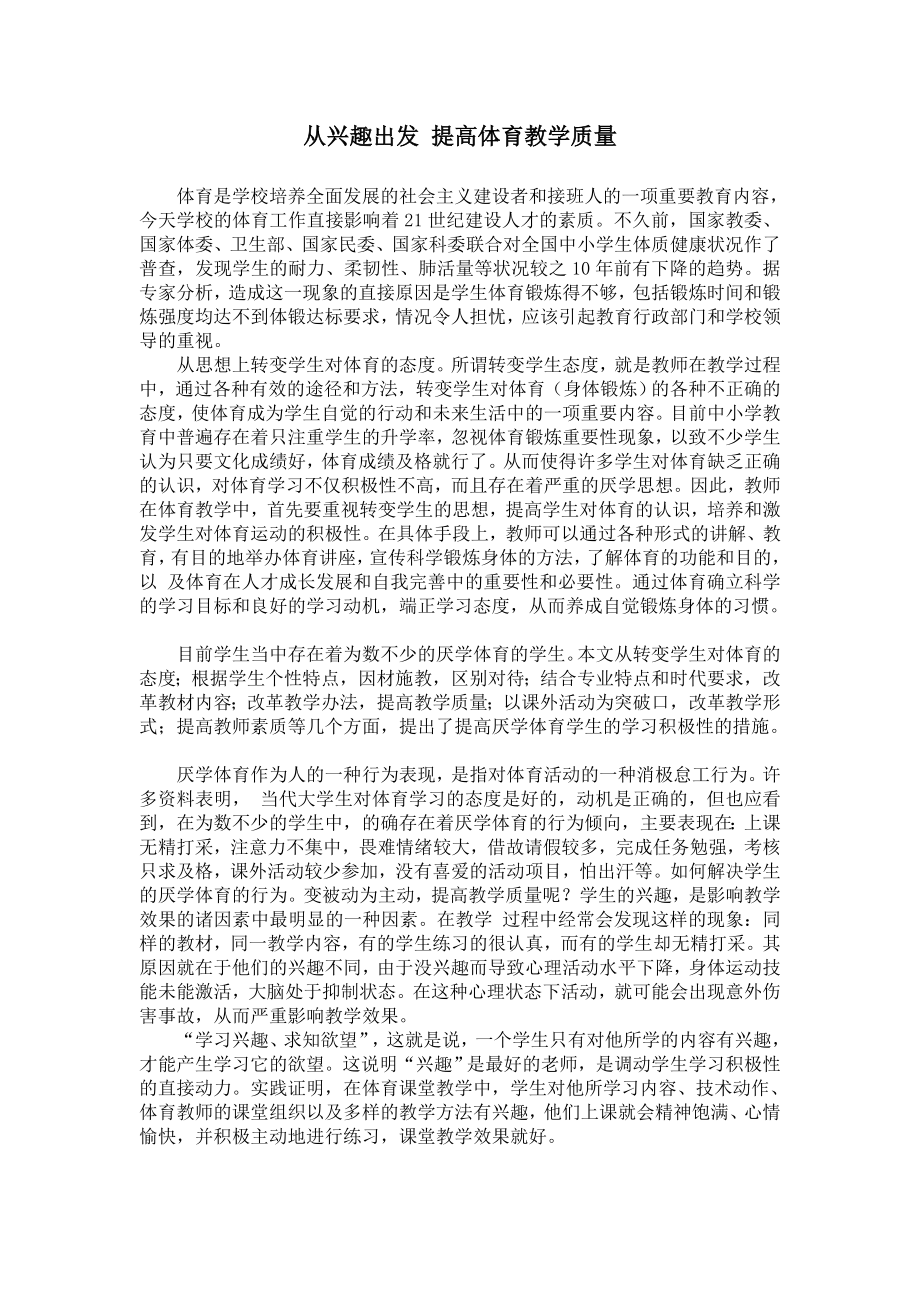 从兴趣出发 提高体育教学质量毕业论文.doc_第1页