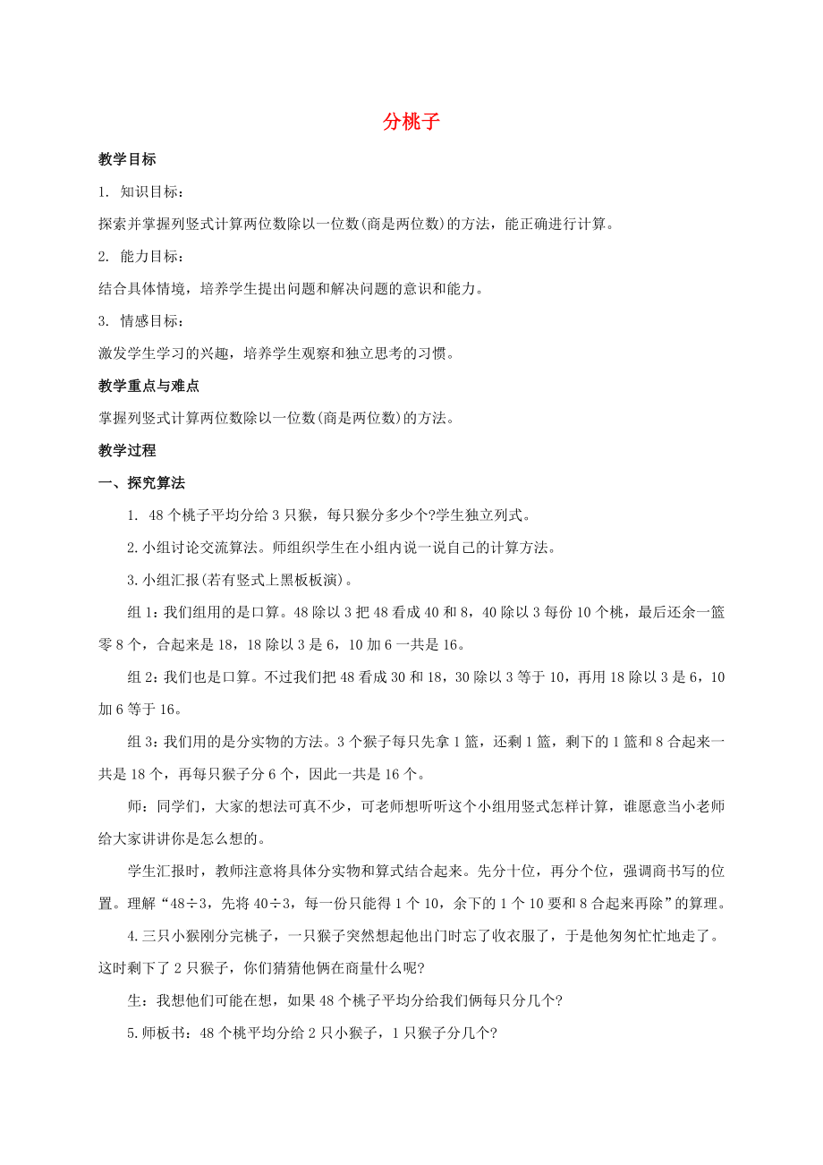 三级数学上册 分桃子教案 北师大版.doc_第1页