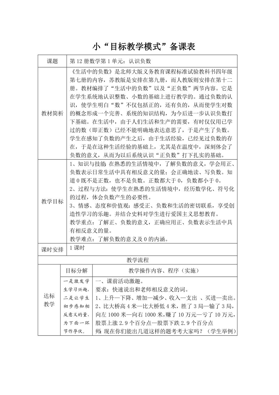 人教版小学数学教案《认识负数》 .doc_第1页