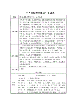 人教版小学数学教案《认识负数》 .doc