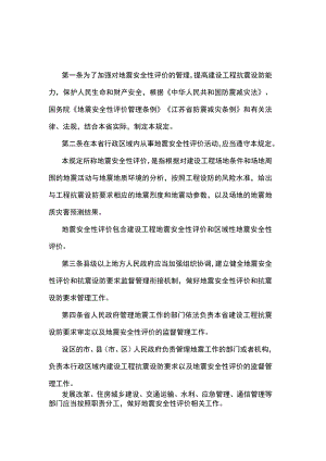 江苏省地震安全性评价管理规定.docx