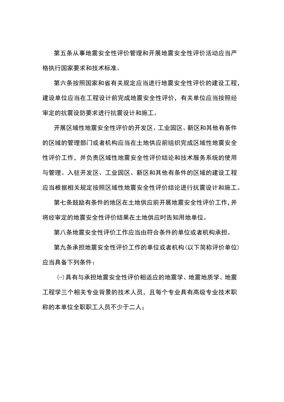 江苏省地震安全性评价管理规定.docx_第2页