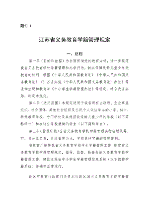 江苏省义务教育学籍管理规定-全文及解读.docx