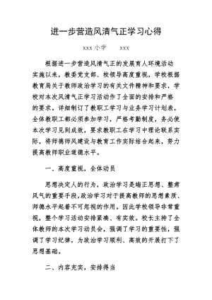 进一步营造风清气正学习心得.doc