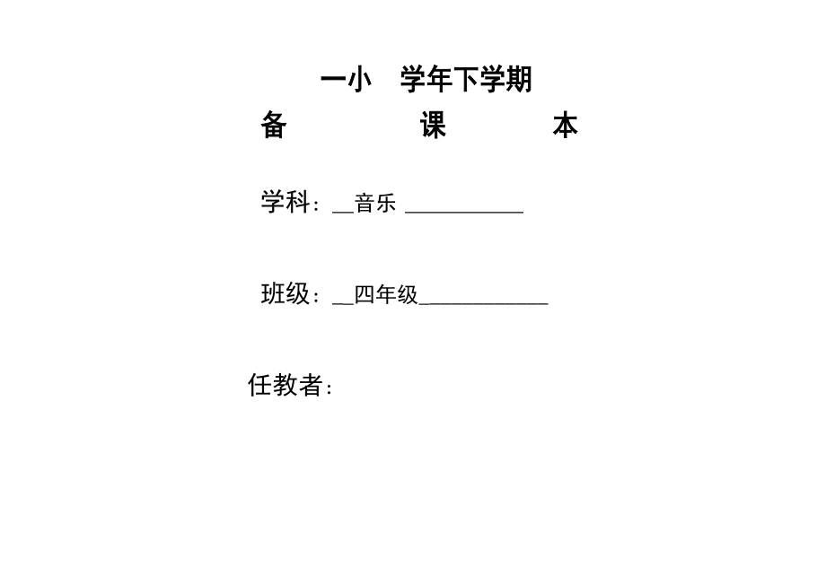 新人教版小学四级下音乐全册教案.doc_第1页