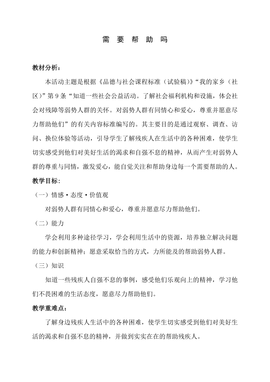 山东美术出版社小学品德与社会五级下册《需要帮助吗》教案.doc_第1页