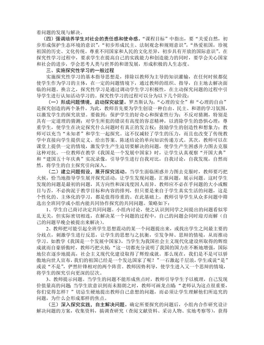 小学品德与社会教学论文《实施探究性学习实现学生主动发展》.doc_第2页