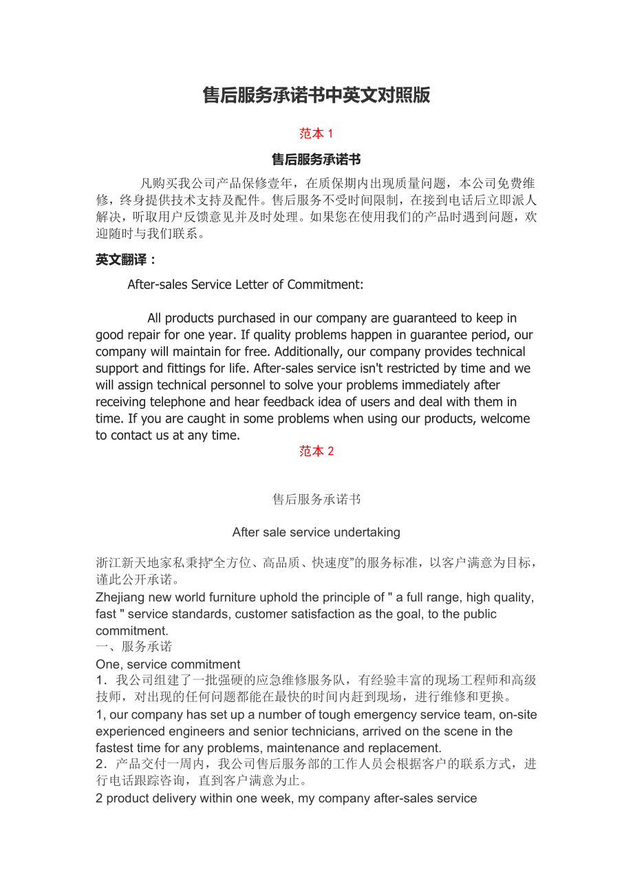 售后服务承诺书中英文对照版.doc_第1页