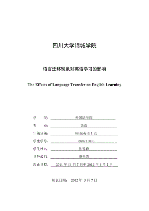 论文：语言迁移现象对英语学习的影响,The Effects of Language Transfer on English Learning.doc