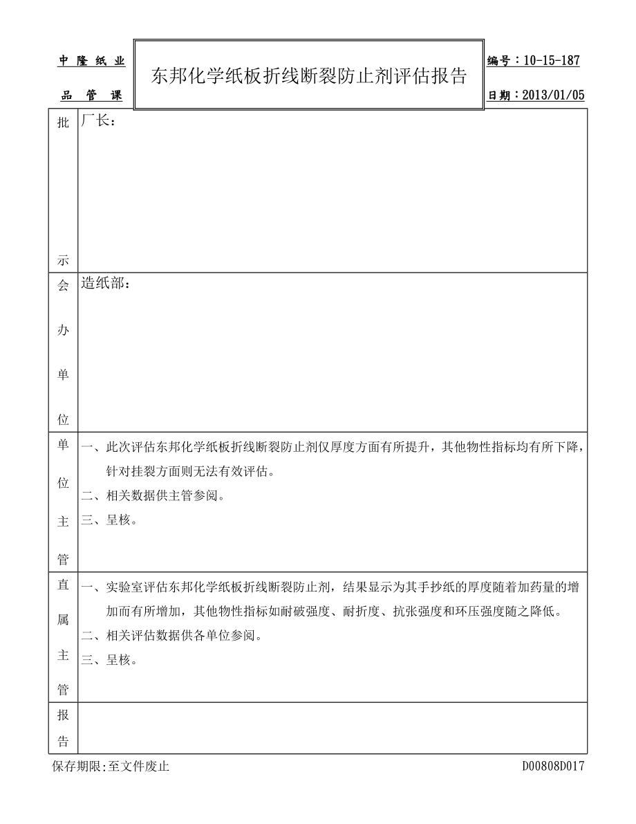 东邦化学纸板折线断裂防止剂评估报告.doc_第1页