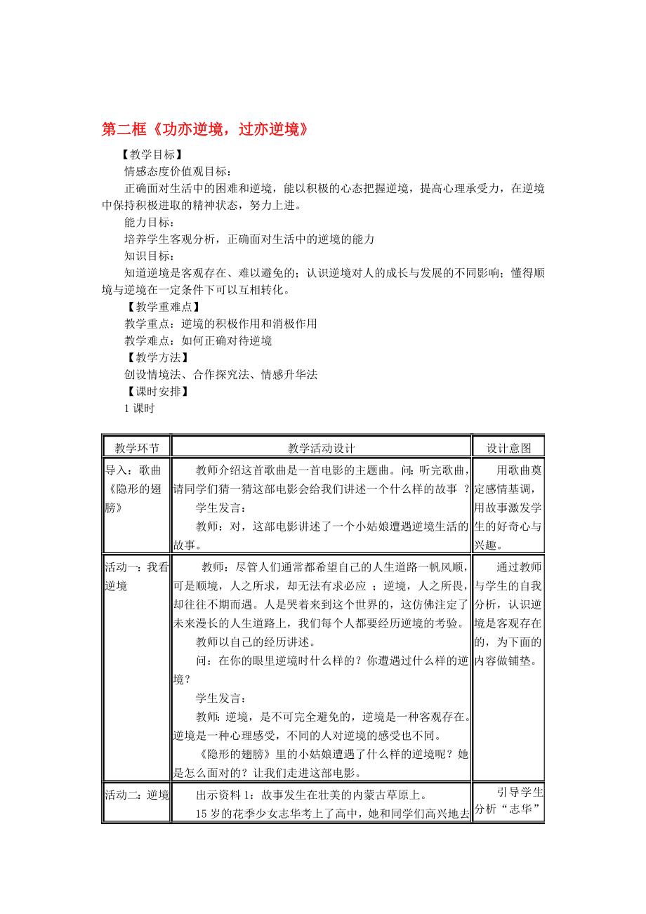 八级政治上册 第十课功亦逆境 过亦逆境教案 教科版.doc_第1页