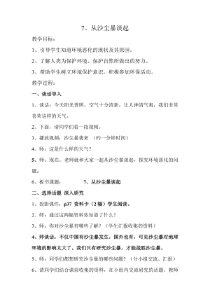 山美版小学六级下册品德与社会《从沙尘暴谈起》优质课教案）.doc