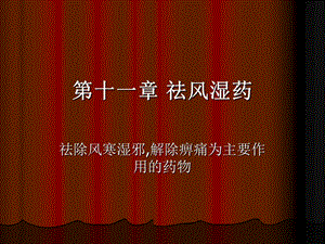 中药学---11-祛风湿药ppt课件.ppt